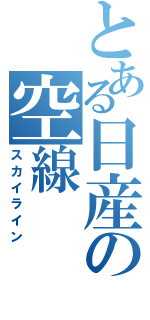 とある日産の空線（スカイライン）