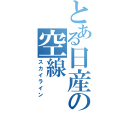 とある日産の空線（スカイライン）