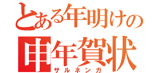 とある年明けの申年賀状（サルネンガ）