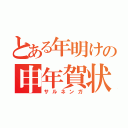 とある年明けの申年賀状（サルネンガ）