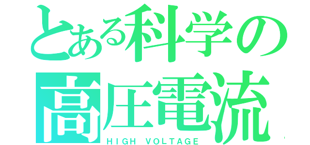 とある科学の高圧電流（ＨＩＧＨ　ＶＯＬＴＡＧＥ）