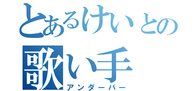 とあるけいとの歌い手（アンダーバー）