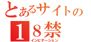 とあるサイトの１８禁（インビテーション）