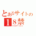 とあるサイトの１８禁（インビテーション）