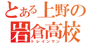 とある上野の岩倉高校（トレインマン）