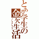 とある学生の金欠生活（ノーマネーライフ）