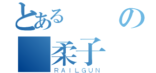 とある純潔の溫柔子暘（ＲＡＩＬＧＵＮ）