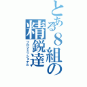 とある８組の精鋭達（プロフェッショナル）