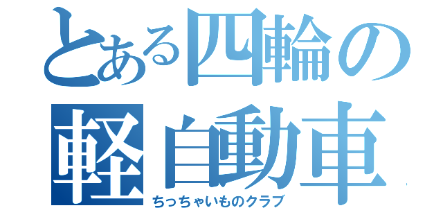 とある四輪の軽自動車（ちっちゃいものクラブ）