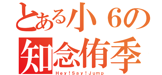 とある小６の知念侑季（Ｈｅｙ！Ｓａｙ！Ｊｕｍｐ）