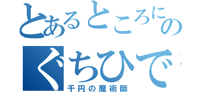 とあるところにいて黄熱病の研究とかして有名になったその名はのぐちひでよ（千円の魔術師）