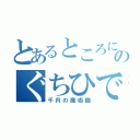 とあるところにいて黄熱病の研究とかして有名になったその名はのぐちひでよ（千円の魔術師）