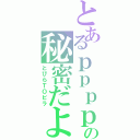 とあるｐｐｐｐｐの秘密だよぉ（とびらＴＯビラ）