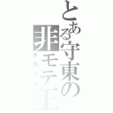 とある守東の非モテ王（氷雨朱雀）