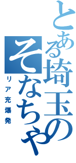 とある埼玉のそなちゃん（リア充爆発）