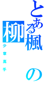 とある楓の柳（少章高手）