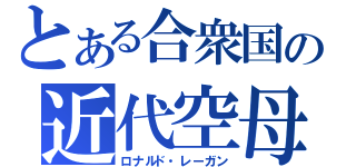 とある合衆国の近代空母（ロナルド・レーガン）