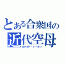 とある合衆国の近代空母（ロナルド・レーガン）