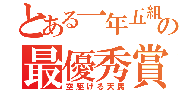 とある一年五組の最優秀賞（空駆ける天馬）