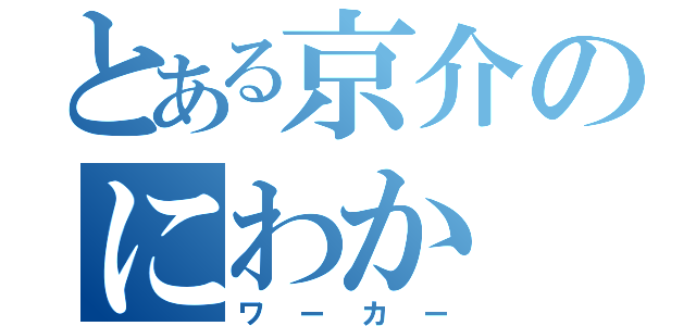 とある京介のにわか（ワーカー）