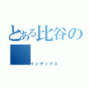 とある比谷の（インデックス）