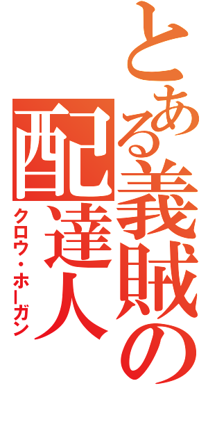 とある義賊の配達人（クロウ・ホーガン）