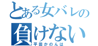 とある女バレの負けない心（平田かのんは）