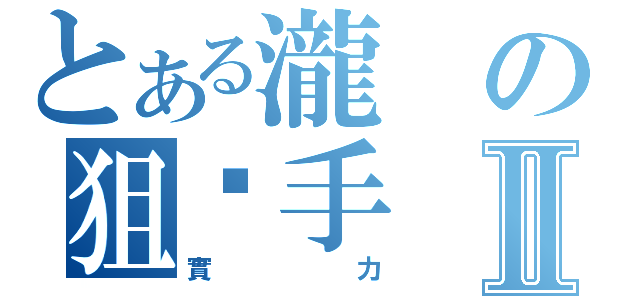 とある瀧の狙擊手Ⅱ（實力）