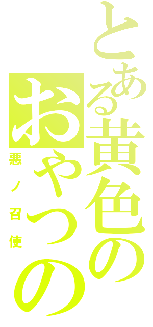 とある黄色のおやつの時間（悪ノ召使）