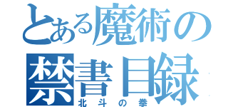 とある魔術の禁書目録（北斗の拳）