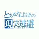 とあるなおきの現実逃避（インデックス）