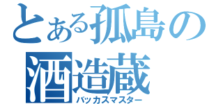 とある孤島の酒造蔵（バッカスマスター）