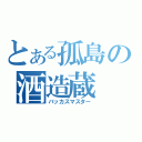 とある孤島の酒造蔵（バッカスマスター）