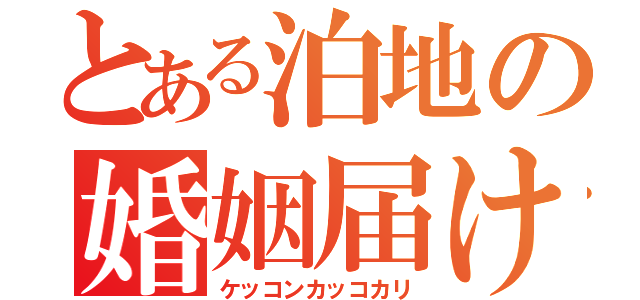 とある泊地の婚姻届け（ケッコンカッコカリ）