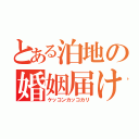 とある泊地の婚姻届け（ケッコンカッコカリ）