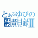 とあるゆぴの禁書目録Ⅱ（いんでっくちゅ）