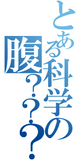 とある科学の腹？？？（）