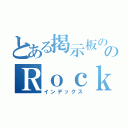 とある掲示板ののＲｏｃｋコテ（インデックス）