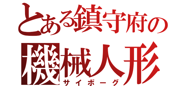 とある鎮守府の機械人形（サイボーグ）