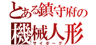 とある鎮守府の機械人形（サイボーグ）