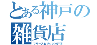 とある神戸の雑貨店（フリースピリッツ神戸店）