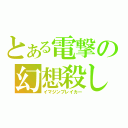 とある電撃の幻想殺し（イマジンブレイカー）