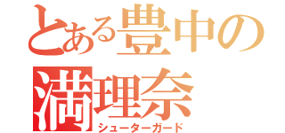 とある豊中の満理奈（シューターガード）