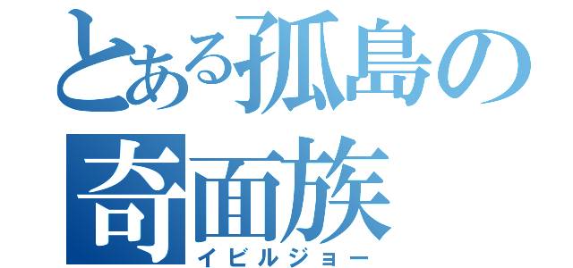 とある孤島の奇面族（イビルジョー）