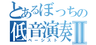 とあるぼっちの低音演奏Ⅱ（ベーシスト）