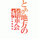 とある地方の痛車会（広島痛車会）