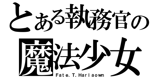 とある執務官の魔法少女（Ｆａｔｅ．Ｔ．Ｈａｒｌａｏｗｎ）