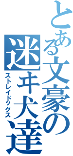 とある文豪の迷ヰ犬達Ⅱ（ストレイドッグス）