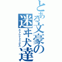 とある文豪の迷ヰ犬達Ⅱ（ストレイドッグス）