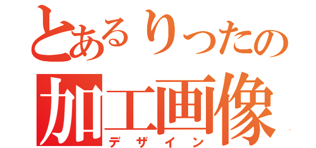 とあるりったの加工画像（デザイン）